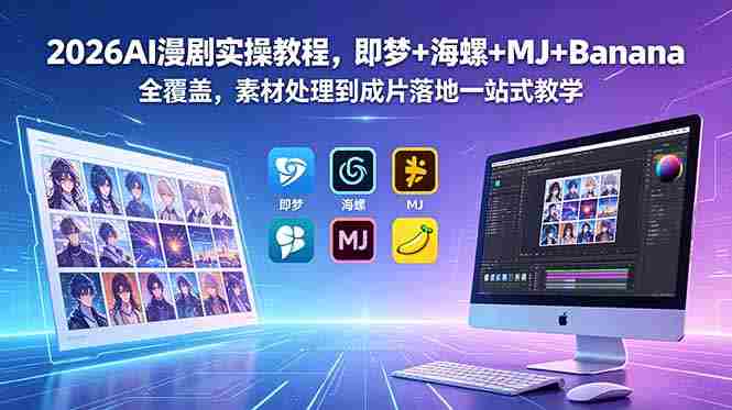 （18774期）2026AI漫剧实操教程，即梦+海螺+MJ+Banana全覆盖，素材处理到成片落地一站式教学-副业部