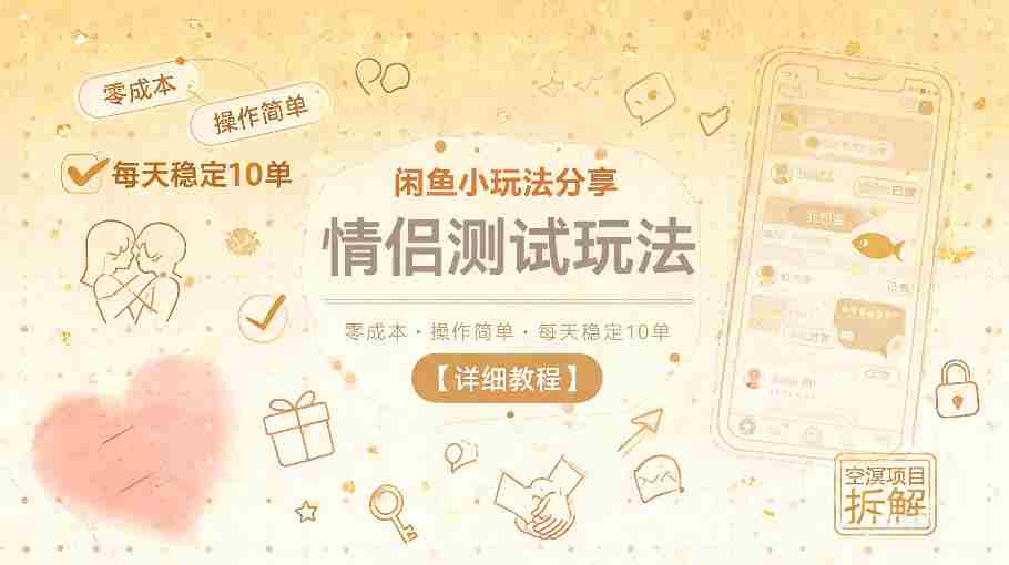 闲鱼小玩法分享，情侣测试玩法，零成本，操作简单，每天稳定10单【详细教程】-副业部