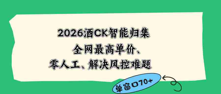 （18794期）2026最新版酒店CK 智能归集玩法 最高单价、零成本、零人工 操作、解决风控难题-副业部