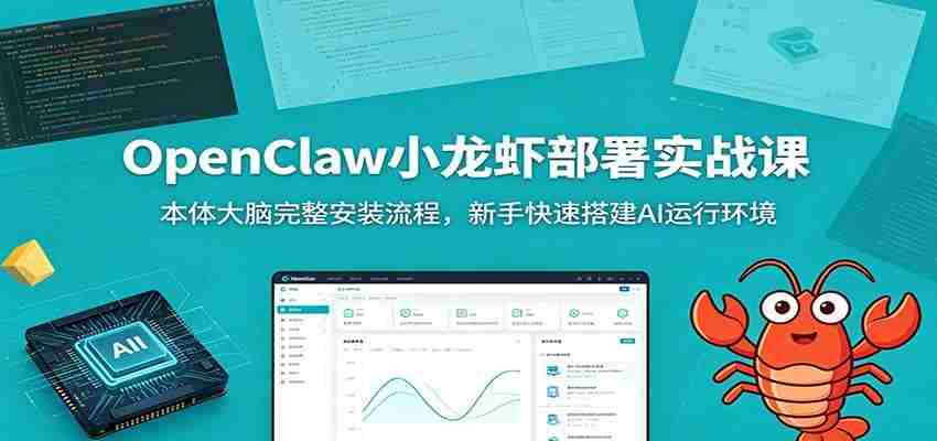 OpenClaw小龙虾部署实战课:本体大脑完整安装流程,新手快速搭建AI运行环境-副业部