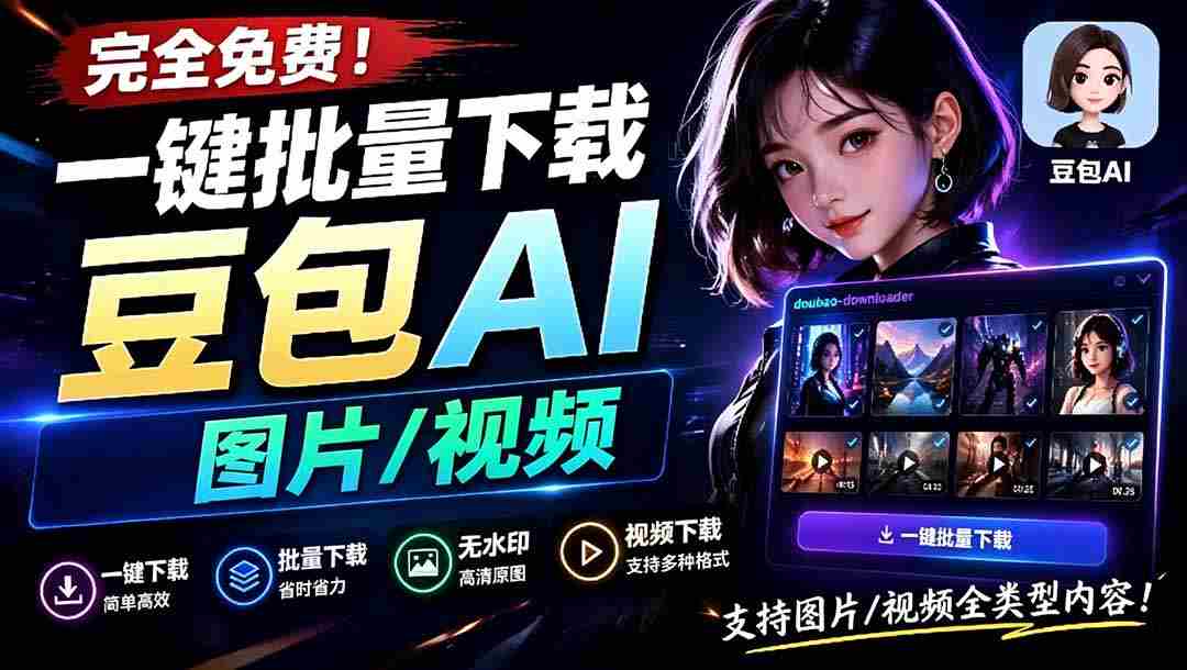 （19107期）Github最新发布！一键批量下载豆包AI无水印图片/视频，简单易用，自动解析提示词，doubao-downloader-副业部