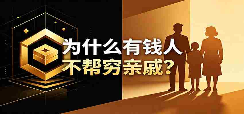某公众号付费文章：《从8个维度来解释为什么有钱人不帮穷亲戚》-副业部