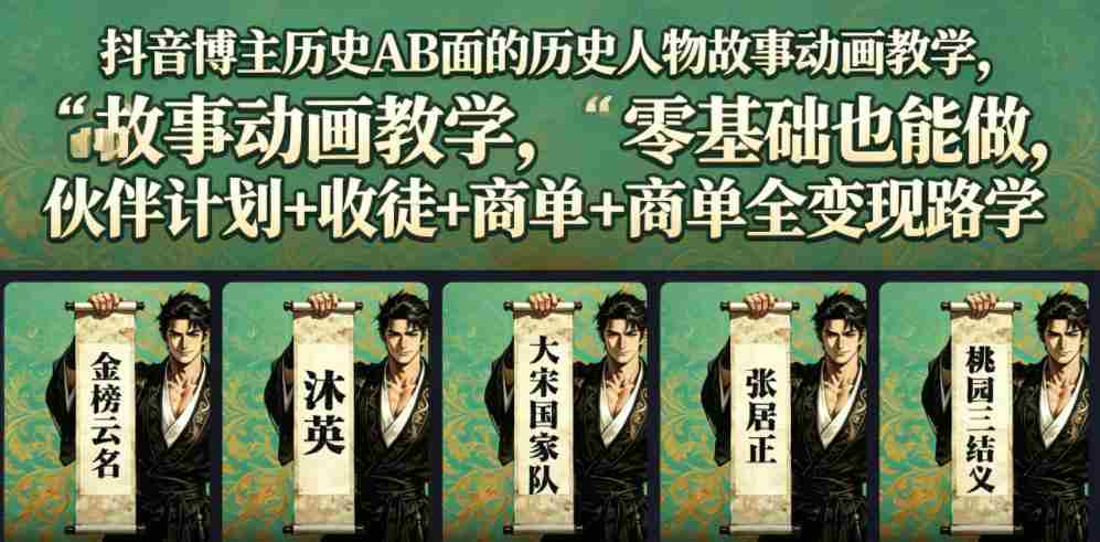 抖音博主历史AB面的历史人物故事动画教学，零基础也能做，伙伴计划+收徒+商单全变现路径教学-副业部