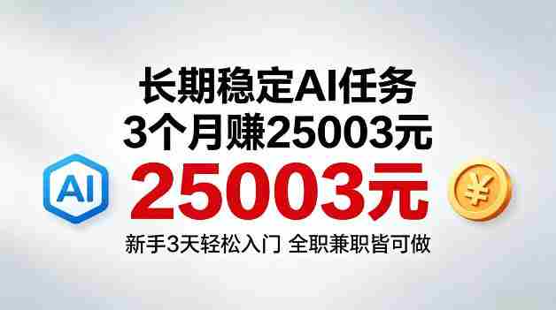 3个月收入25003米,长期稳定Ai任务,新手3天入门全民可做【揭秘】-副业部