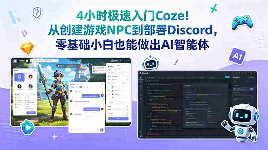 （18950期）4小时极速入门Coze！从创建游戏NPC到部署Discord，零基础小白也能做出AI智能体-副业部