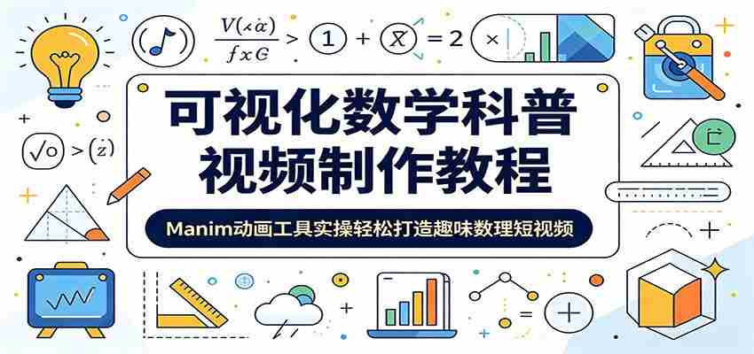 可视化数学科普视频制作教程:Manim动画工具实操轻松打造趣味数理短视频-副业部