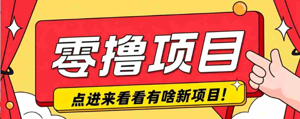 很简单的一个零撸项目，B站小红书发布二次元动漫风格视频，20个赞10元收益最高4000元-副业部