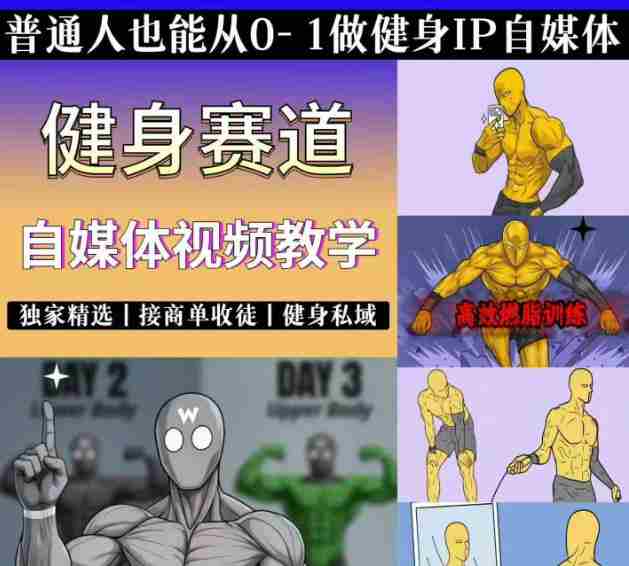 抖音某博主的健身热门短视频赛道教学，精选独家，接商单或者健身私域，零基础也能快速入局-副业部