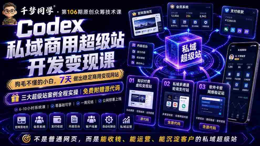 Codex私域商用超级站Ai开发变现课，7天带你从零基础到能自己动手做出能收钱、能运营、能沉淀客户的私域超级站-副业部