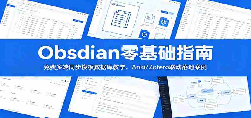 Obsidian零基础指南：免费多端同步模板数据库教学，Anki/Zotero联动落地案例-副业部