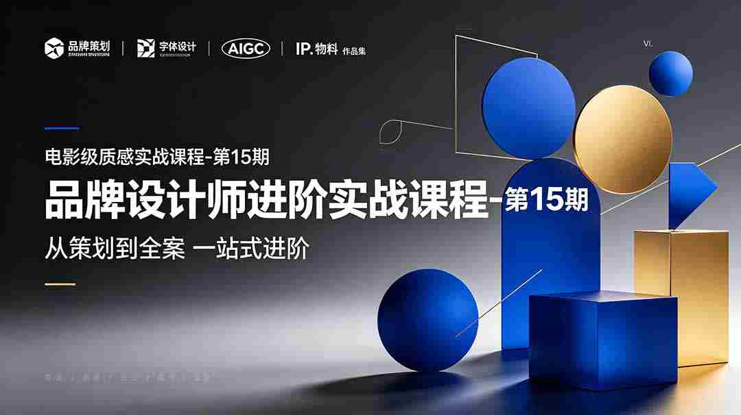 （19125期）品牌设计师进阶实战课程-第15期，从策划到全案，品牌策划+中英文字体+标志设计+AIGC+IP+物料+VI+作品集一站式进阶-副业部