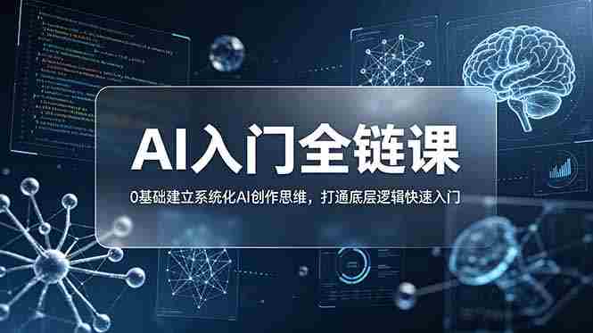 （18996期）不止提示词：AI入门全链课，0基础建立系统化AI创作思维，打通底层逻辑快速入门-副业部