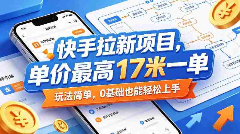 快手拉新项目，单价最高17米一单，玩法简单，0基础也能轻松上手（更新6月）-副业部