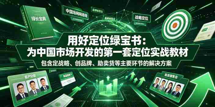 用好定位绿宝书：为中国市场开发的第一套定位实战教材，包含定战略、创品牌、助卖货等主要环节的解决方案-副业部