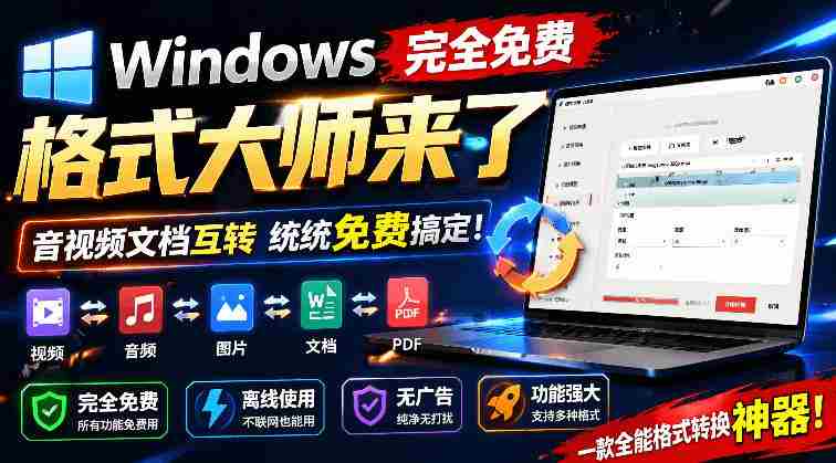 Windows完全免费格式大师来了，音视频文档互转统统免费搞定！免费无广，离线使用格式大师-副业部