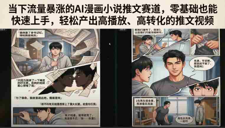当下流量暴涨的AI漫画小说推文赛道，零基础也能快速上手，轻松产出高播放、高转化的推文视频-副业部