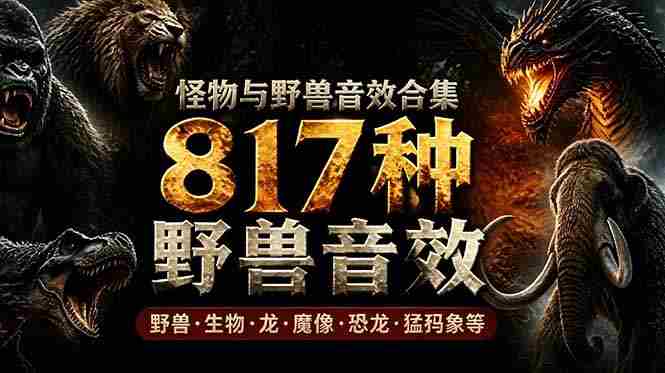 （18977期）宝藏级别音效包！817款真实且逼真的野兽动物音效，全部中文汉化，无损综合逼真的动物音效库-副业部