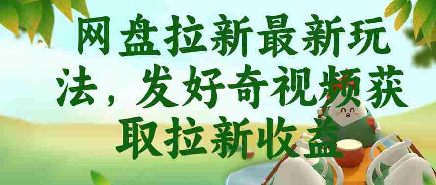 网盘拉新最新玩法，发好奇视频获取拉新收益，抖音收藏家玩法-副业部