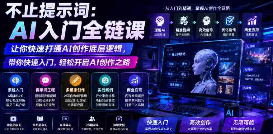 不止提示词：AI入门全链课，让你快速打通AI创作底层逻辑，带你快速入门，轻松开启AI创作之路-副业部