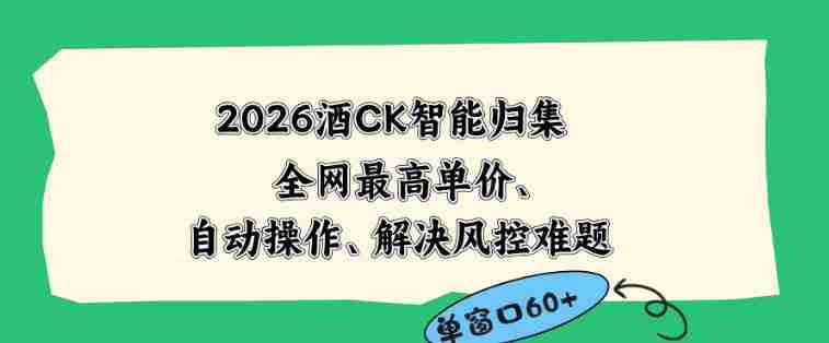 2026最新版酒店CK智能归集玩法，最高单价、零成本、零人工，自动操作、解决风控难题【揭秘】-副业部