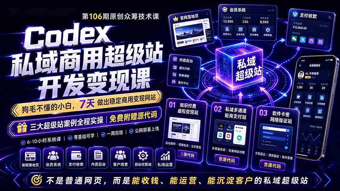 （19087期）Codex私域商用超级站Ai开发变现课106期-更新：不是普通网站，而是能收钱，能运营，能沉淀客户的私域超级站-副业部