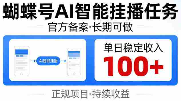 蝴蝶号Ai智能挂播任务，官方备案长期可做，单日稳定收入100+【揭秘】-副业部