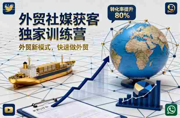 外贸社媒获客独家训练营,外贸新模式,快速做外贸(更新26年6月)