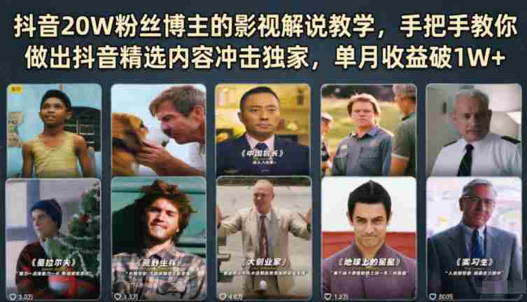 抖音20W粉丝博主的影视解说教学，手把手教你做出抖音精选内容冲击独家，单月收益破1W+-副业部