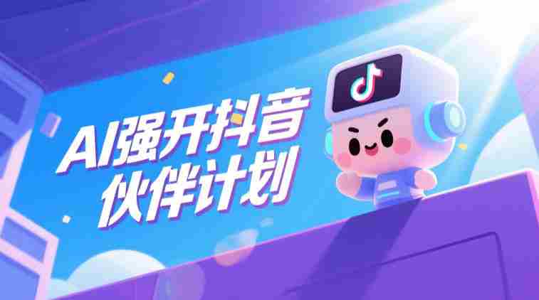 AI强开抖音创作者伙伴计划，轻松拿平台创作收益-副业部
