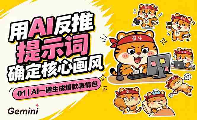 （18973期）AI一键生成爆款表情包：反推提示词+角色设定+动态技巧，适配微信抖音小红书-副业部