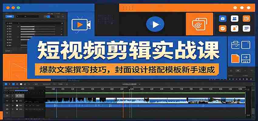 短视频剪辑实战课：爆款文案撰写技巧，封面设计搭配模板新手速成-副业部