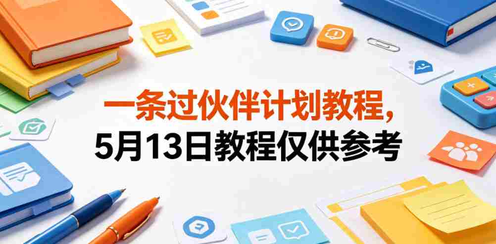 一条过伙伴计划教程，5月13日教程仅供参考-副业部