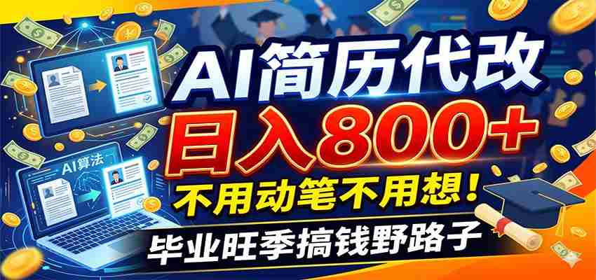 毕业季+秋招双重爆单！AI简历代改日入800+，不用动笔不用想！-副业部