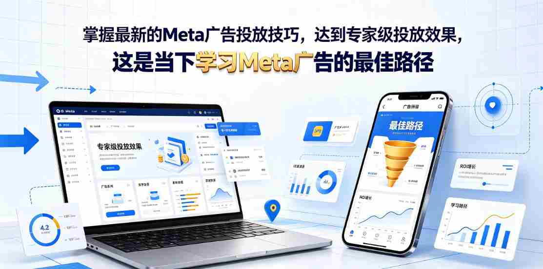 掌握最新的Meta广告投放技巧，达到专家级投放效果，这是当下学习Meta广告的最佳路径【原创双语字幕】-副业部