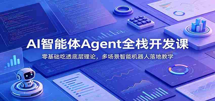 AI智能体Agent全栈开发课:零基础吃透底层理论,多场景智能机器人落地教学-副业部