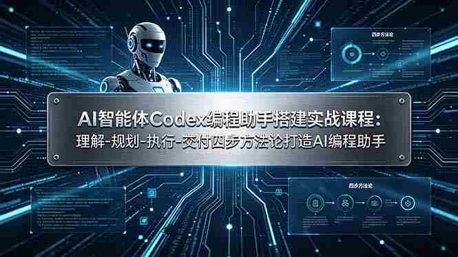 （19124期）AI智能体Codex编程助手搭建实战课程：理解-规划-执行-交付四步方法论打造AI编程助手-副业部