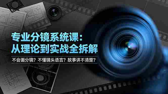 （19051期）不会画分镜？不懂镜头语言？故事讲不清楚？专业分镜系统课，从理论到实战全拆解！-副业部