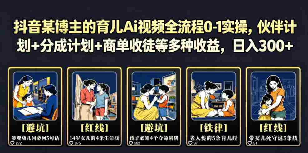 抖音某博主的育儿Ai视频全流程0-1实操，伙伴计划+分成计划+商单收徒等多种收益，日入300+-副业部