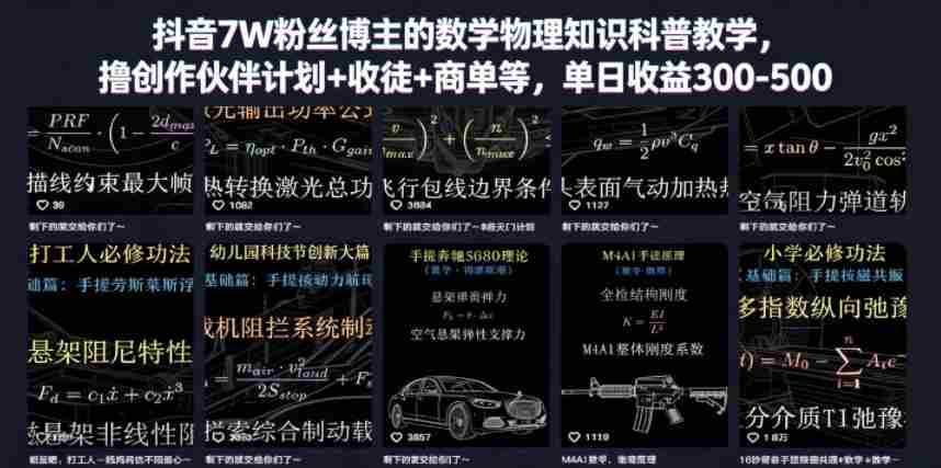 抖音7W粉丝博主的数学物理知识科普教学，撸创作伙伴计划+收徒+商单等，单日收益300-500-副业部
