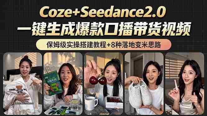 （18829期）2026AI新玩法！从400到2.8万：一条Coze工作流的8种变现方式，日入6000+，附全套搭建+变现教程-副业部