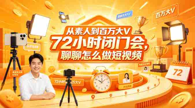 从素人到百万大V 72小时闭门会，聊聊怎么做短视频【文档+图片】（更新6月）-副业部