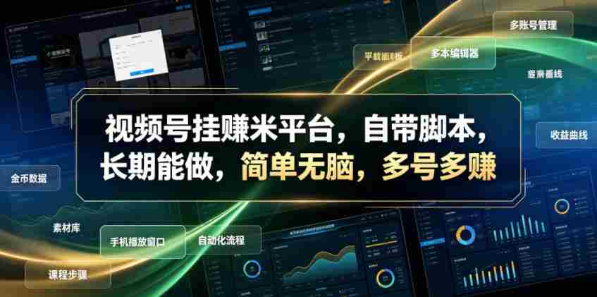 视频号挂賺米平台，自带脚本，长期能做，简单无脑，多号多賺【揭秘】-副业部
