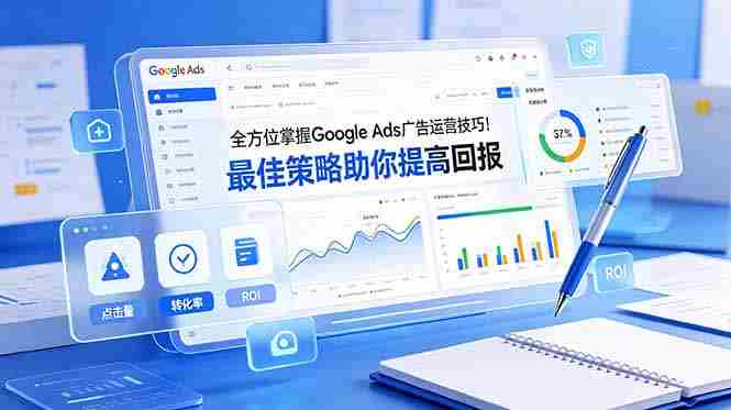 （19065期）全方位掌握 Google Ads 广告运营技巧！最佳策略助你提高回报【原创双语字幕】-副业部