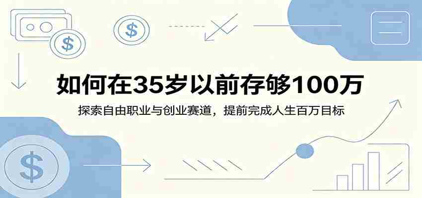 如何在35岁以前存够100万：探索自由职业与创业赛道，提前完成人生百万目标-副业部