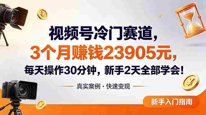 （18799期）视频号冷门赛道，3个月变现23905元，新手2天学会 每天操作30分钟！-副业部