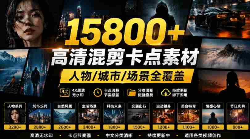 【影视剪辑素材合集】15800+高清混剪卡点｜热门影视精彩片段｜人物/城市/场景全覆盖，中文分类清晰-副业部
