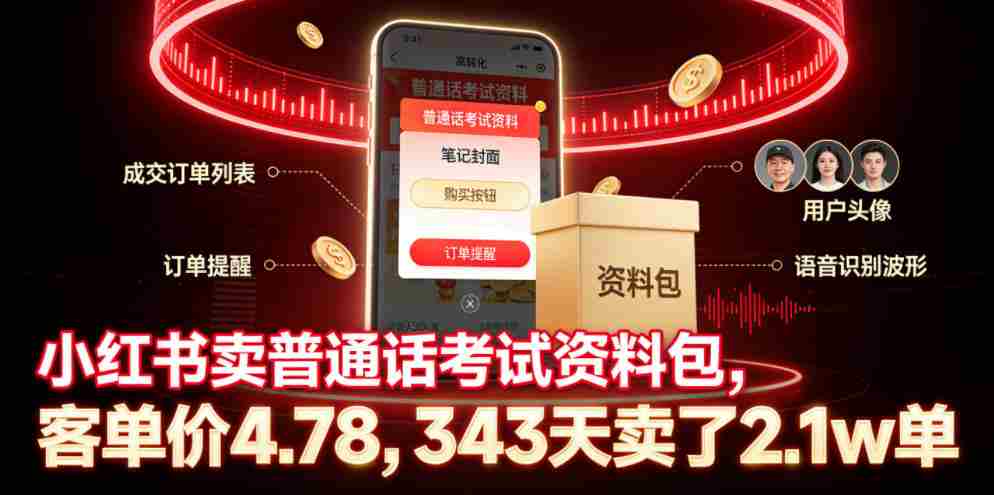 小红书卖普通话考试资料包，客单价4.78，343天卖了2.1w单-副业部