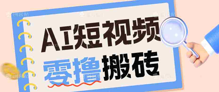 AI短视频训练营：宠物播客副业赛道拆解，新手看完就能上手长期运营收益稳定-副业部