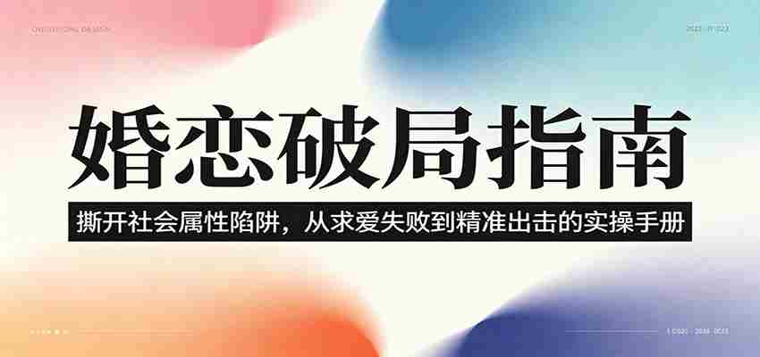 婚恋破局指南：撕开“社会属性” ，从“求爱失败”到“精准出击”的实操手册-副业部