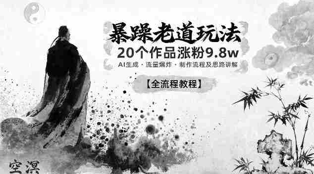 暴躁老道玩法,20个作品涨粉9.8w,AI生成,流量爆炸,制作流程及思路讲解